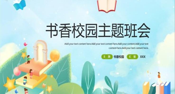 書(shū)香校園主題班會(huì)ppt課件