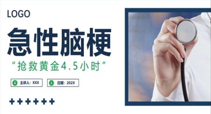急性腦梗培訓(xùn)PPT急救知識(shí)