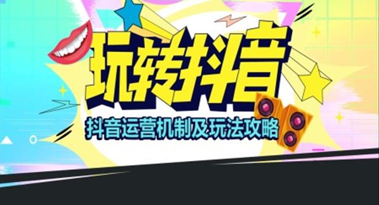 抖音運(yùn)營機(jī)制及玩法攻略PPT課件抖音培訓(xùn)案例