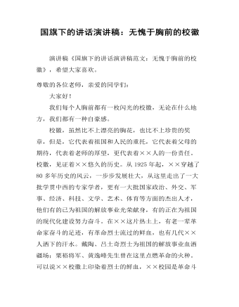 國(guó)旗下的講話演講稿：無(wú)愧于胸前的?；?></a><h4><a href=