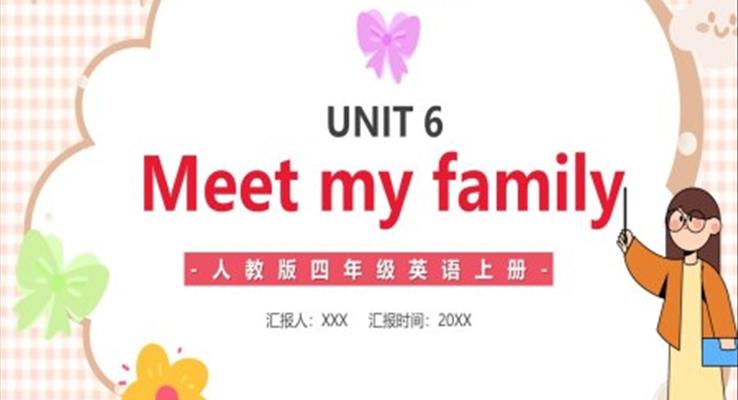 人教版四年級(jí)英語上冊第六單元Meet my family課件PPT模板