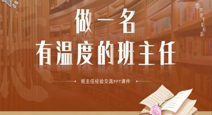 做一名有溫度的班主任PPT班主任經(jīng)驗交流PPT課件教師培訓(xùn)