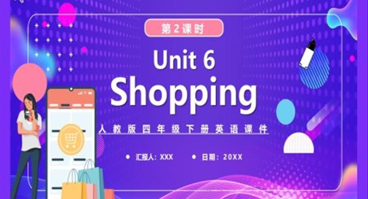 人教版四年級(jí)英語下冊Shopping第2課時(shí)課件PPT模板