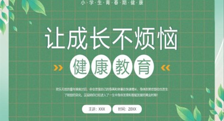 讓成長不煩惱ppt三年級班會課件