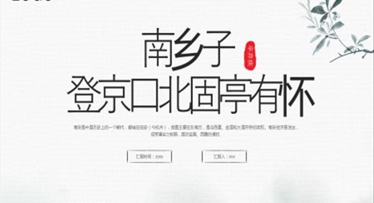 編版九年級(jí)語文下冊(cè)課件南鄉(xiāng)子登京口北固亭有懷PPT課件模板