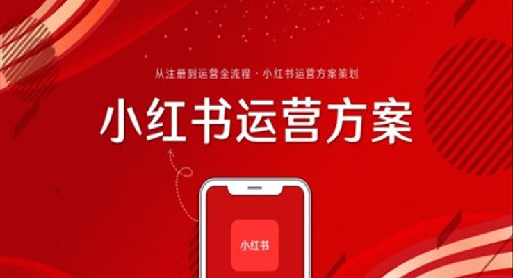 小紅書運(yùn)營(yíng)方案策劃PPT