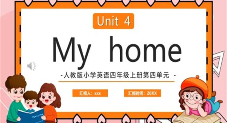 人教版小學(xué)英語(yǔ)四年級(jí)上冊(cè)第四單元 my home PPT課件模板
