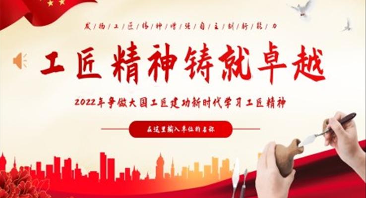 學習工匠精神爭做大國工匠工匠精神鑄就卓越PPT模板