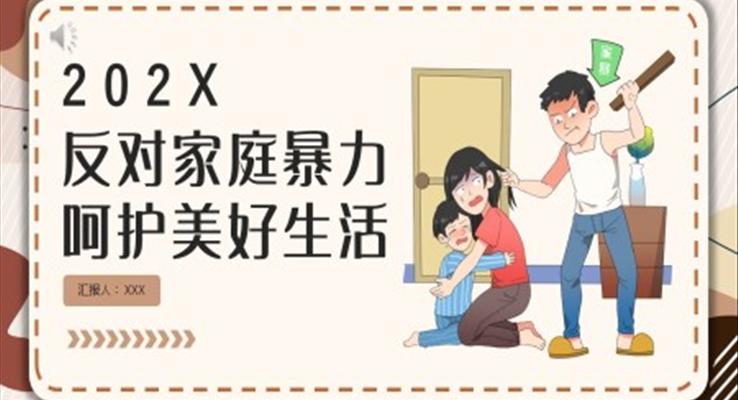 反對家庭暴力呵護(hù)美好生活PPT動態(tài)模板