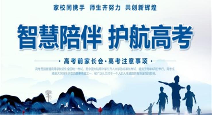 高考家長會(huì)PPT智慧陪伴護(hù)航高考