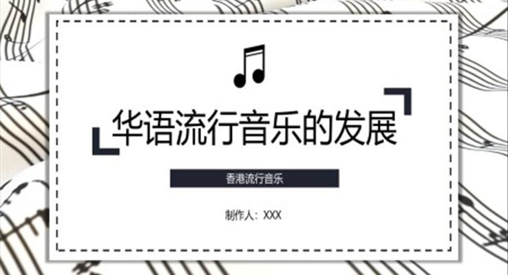 華語流行音樂的發(fā)展歷史簡述PPT課件