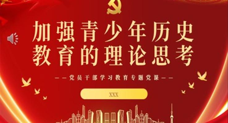 加強青少年歷史教育的理論思考PPT模板黨課