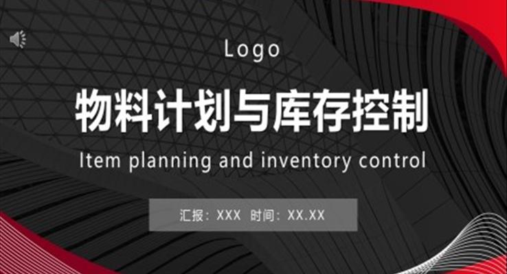 生產(chǎn)管理培訓物料計劃與庫存控制PPT模板