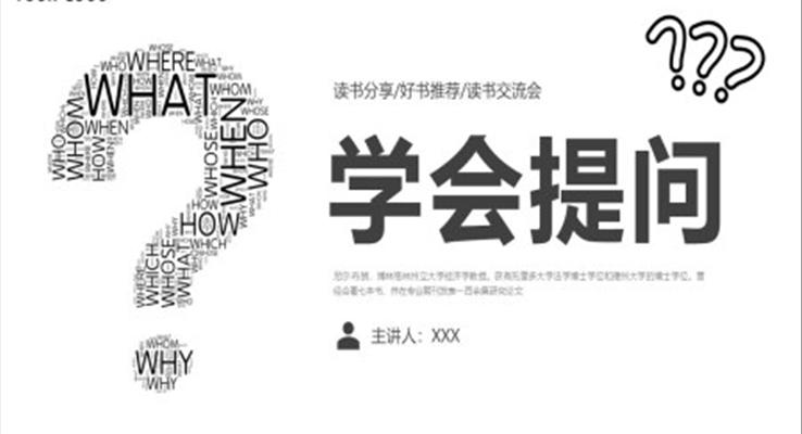 學(xué)會(huì)提問(wèn)讀書分享讀書交流PPT課件模板