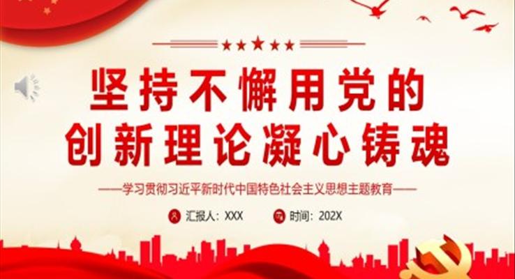 堅(jiān)持不懈用黨的創(chuàng)新理論凝心鑄魂P(guān)PT黨課