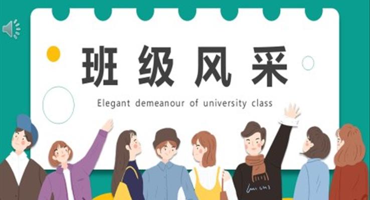 大學生班級風采班級建設(shè)PPT動態(tài)模板