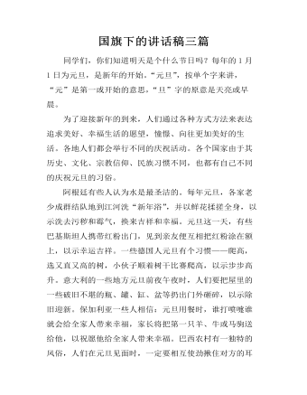 國(guó)旗下的講話稿三篇