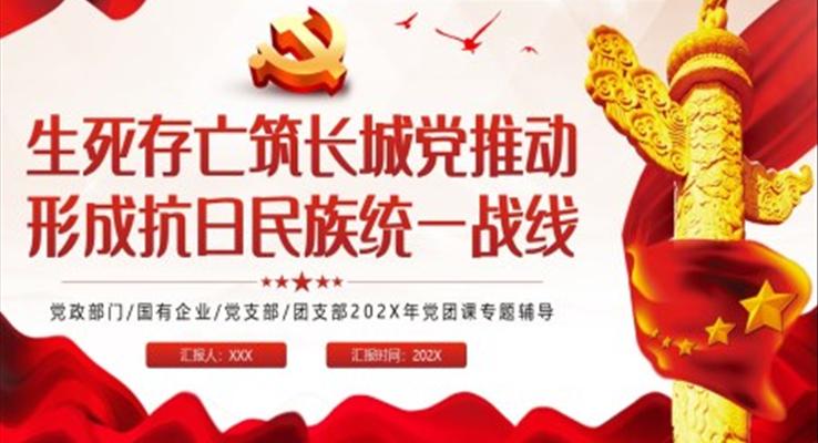 生死存亡筑長城中國共產(chǎn)黨推動形成抗日民族統(tǒng)一戰(zhàn)線PPT黨課