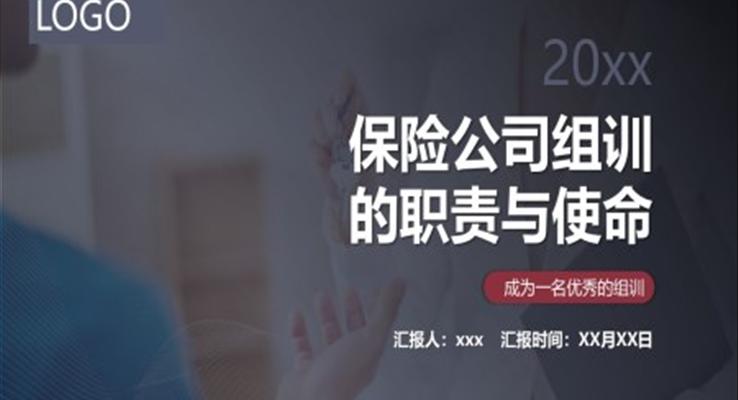 保險公司組訓的職責與使命PPT模板職場培訓課件