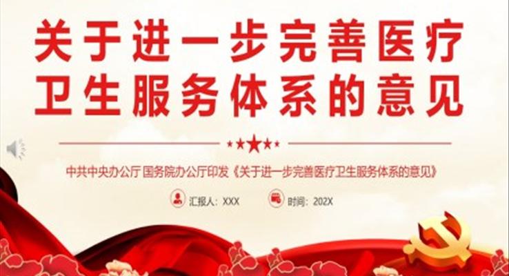 關(guān)于進(jìn)一步完善醫(yī)療衛(wèi)生服務(wù)體系的意見(jiàn)PPT模板