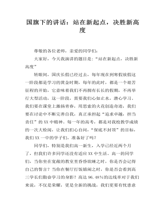 國旗下的講話：站在新起點(diǎn)，決勝新高度