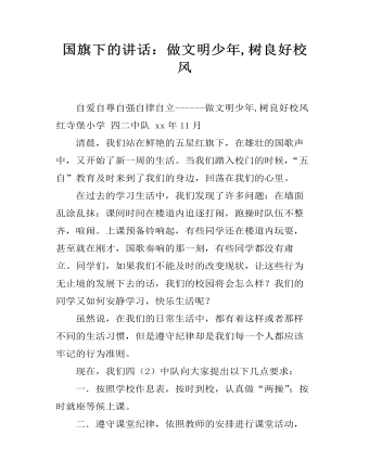 國旗下的講話：做文明少年,樹良好校風