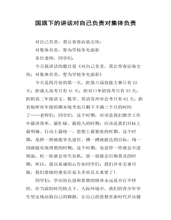 國(guó)旗下的講話對(duì)自己負(fù)責(zé)對(duì)集體負(fù)責(zé)