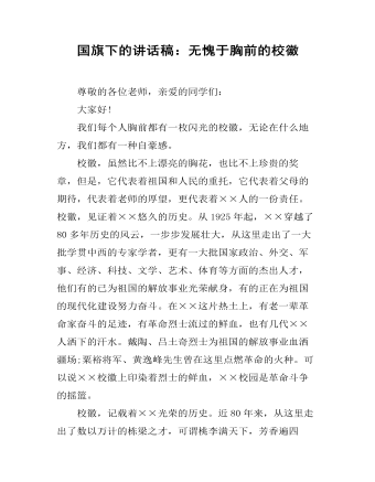 國旗下的講話稿：無愧于胸前的?；?></a><h4><a href=