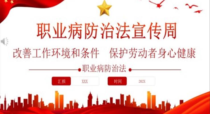 2023職業(yè)病防治法宣傳周PPT改善工作環(huán)境和條件保護(hù)勞動(dòng)者身心健康PPT模板