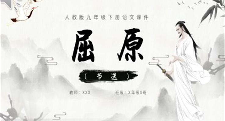 人教版語文九年級下冊屈原PPT課件