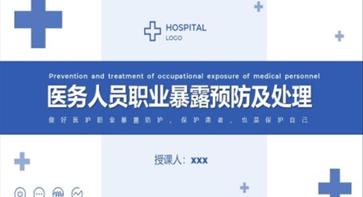 醫(yī)務(wù)人員職業(yè)暴露院感安全培訓(xùn)課件PPT模板