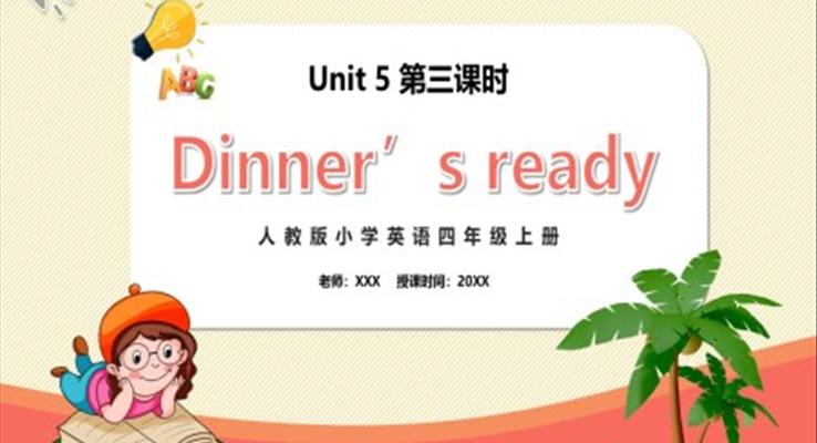 部編版四年級(jí)英語上冊Dinner‘s ready第三課時(shí)PPT模板