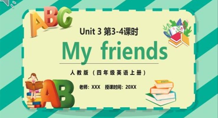 部編版四年級(jí)英語上冊(cè)My friends第3-4課時(shí)PPT模板
