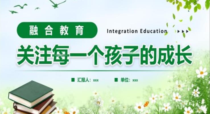 關(guān)注每一個孩子的成長融合教育PPT教師培訓(xùn)課件