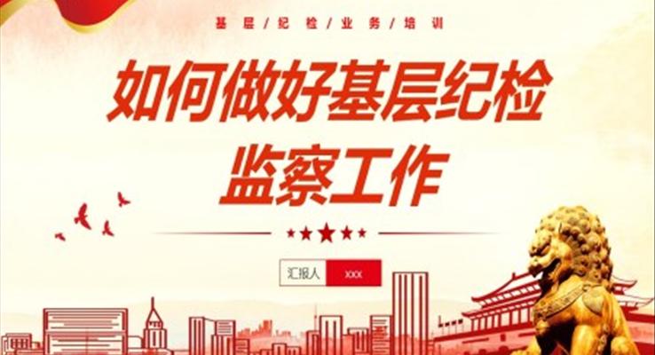 如何做好基層紀檢監(jiān)察工作PPT職場培訓課件