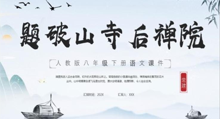 題破山寺后禪院PPT課件人教版八年級下冊語文課件