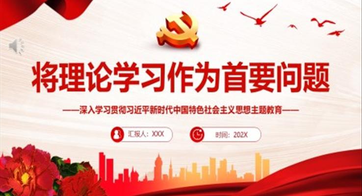 將理論學(xué)習(xí)作為首要問(wèn)題PPT黨課