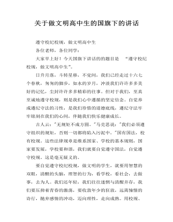 關于做文明高中生的國旗下的講話