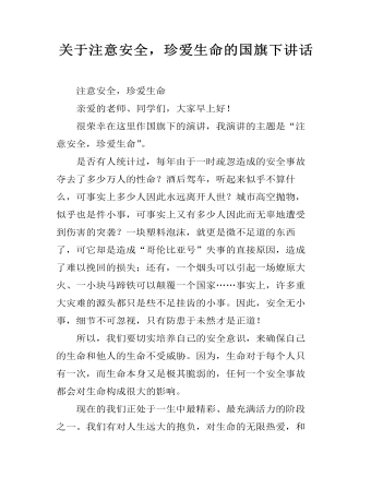 關(guān)于注意安全，珍愛(ài)生命的國(guó)旗下講話