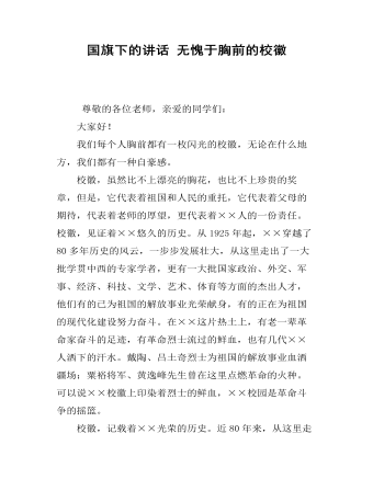 國(guó)旗下的講話 無(wú)愧于胸前的?；?></a><h4><a href=
