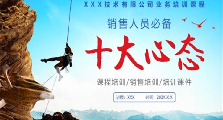 銷售人員十大心態(tài)PPT職場培訓PPT模板
