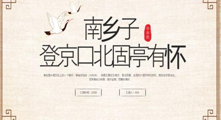 南鄉(xiāng)子登京口北固亭有懷PPT課件部編版九年級(jí)語文下冊(cè)課件