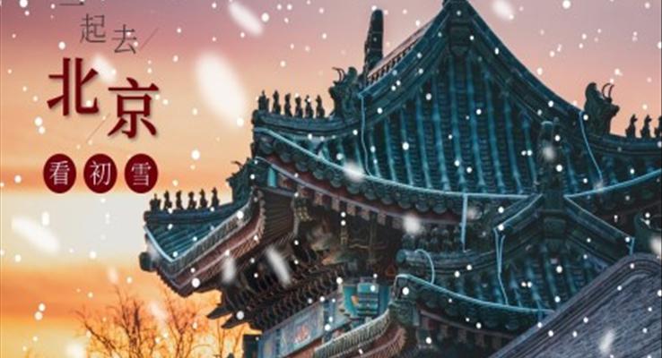 北京旅游旅行宣傳畫冊PPT模板免費(fèi)下載