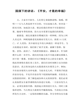國旗下的講話：《平安，才是的幸?！?></a><h4><a href=