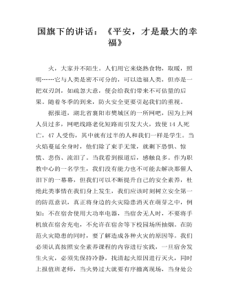 國旗下的講話：《平安，才是最大的幸?！?></a><h4><a href=