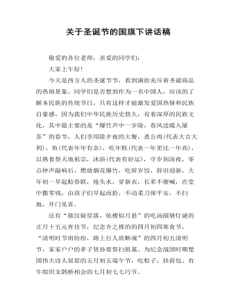 關(guān)于圣誕節(jié)的國旗下講話稿