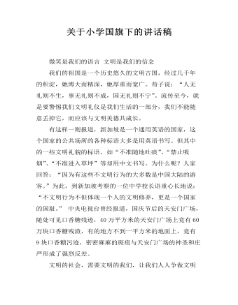 關于小學國旗下的講話稿