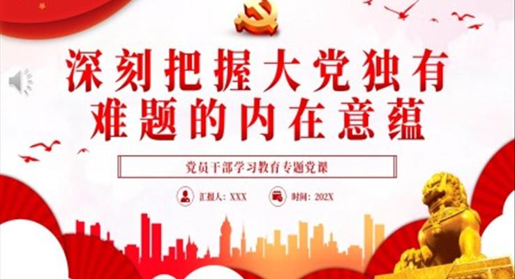 深刻把握大黨獨有難題的內(nèi)在意蘊PPT黨課