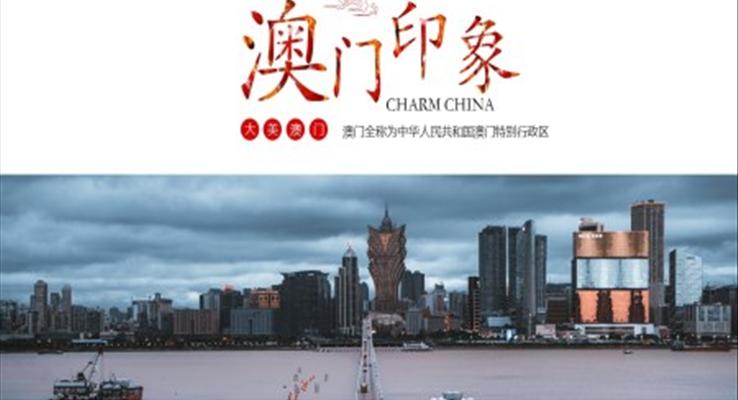 澳門旅游介紹PPT模板免費下載