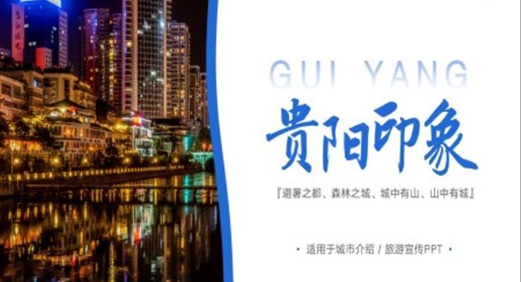 貴陽印象城市介紹旅游旅行宣傳推廣攻略介紹PPT模板